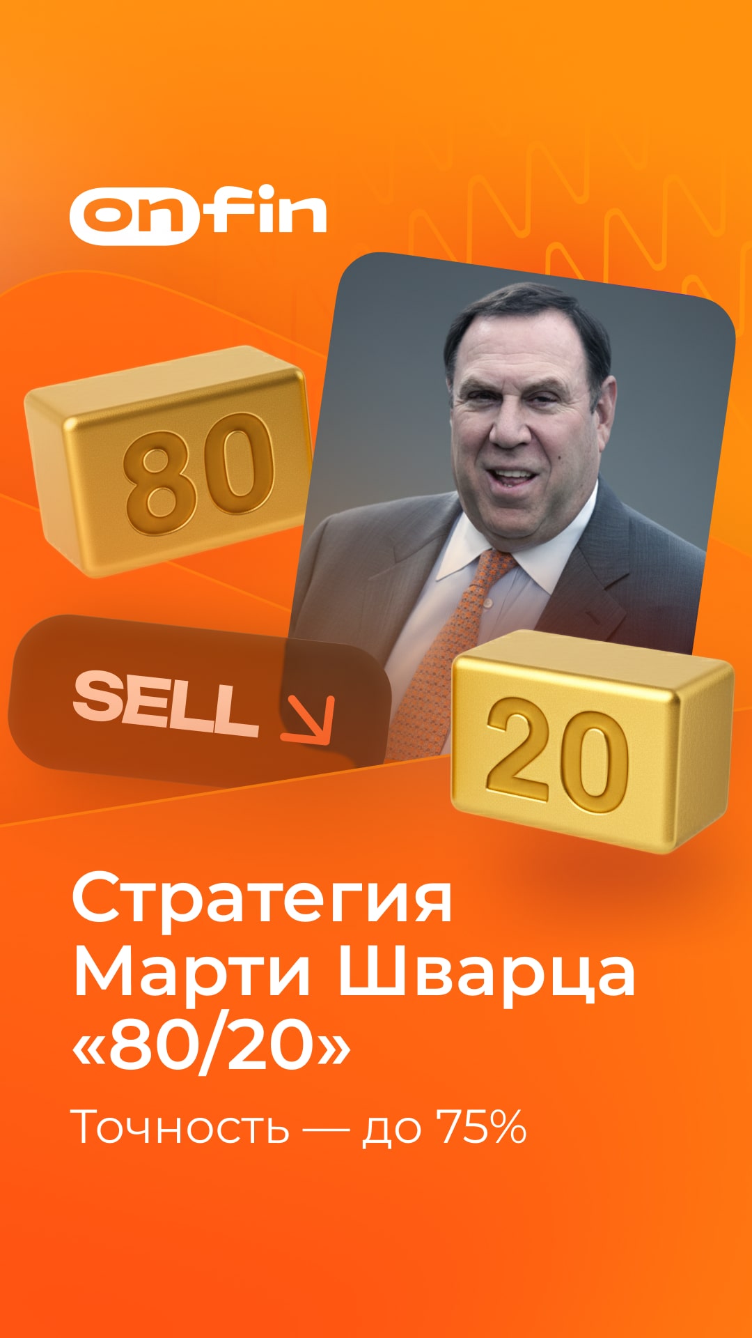 Marty Schwartz 80/20 strategy graphic